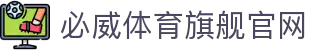 必威体育官网-亚洲热门体育平台·官方正版入口